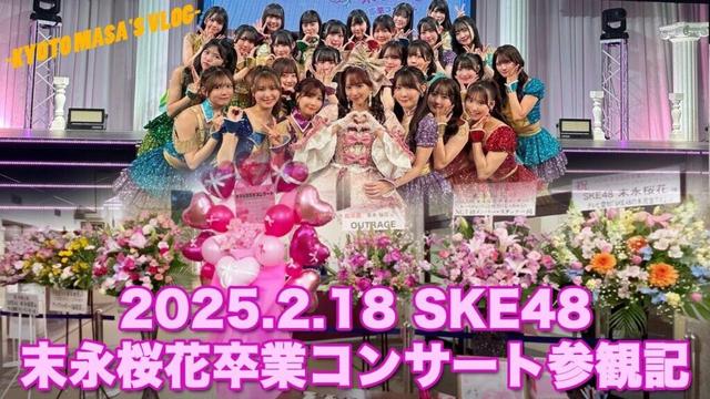 2025.2.18 SKE48 末永桜花卒業コンサート参観記　Kyoto masa's vlog