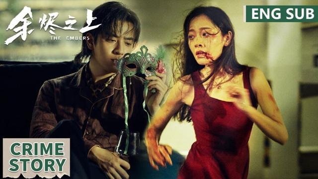 富商“选妃”案：培训机构竟成私人“选妃”乐园？女人遭闺蜜诱骗陷入万劫不复！| EP19-22【余烬之上 The Embers】