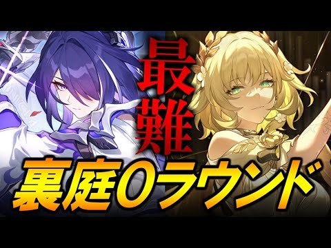 過去最高難易度?!ニカドリ―裏庭を0ラウンド攻略!!!【崩壊スターレイル】