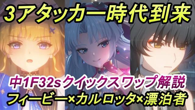 【鳴潮】トリプルアタッカー時代到来!フィービー×カルロッタ×漂泊者クイックスワップ Phoebe Carlotta Quickswap vs Beringal 32s ToA 2.0【めいちょう】