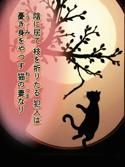 «Generated by #nightcafestudio, Edit in CapCut »
Alt-TXT: A silhouette image of a cat and a broken tree branch. This work depicts a cat in love on its way to meet someone at night. In the background is a cream-colored circular motif that resembles the moon illuminating the night.

On the left side of the image is a tanka poem written in Japanese that reads, "The reason why she was so disloyal despite having taken care of her is like a cat who is so in love that she forgets reality. It's completely helpless.