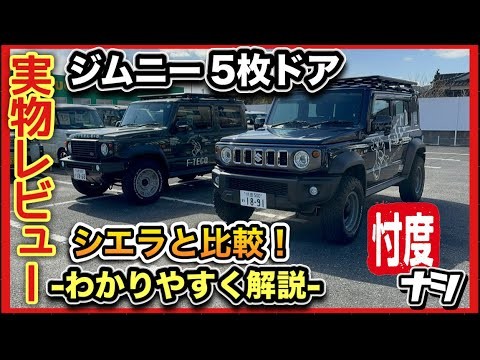 【ジムニー5枚ドア】内外装レビュー！『ノマド』こんな感じ？カスタムMAX！-わかりやすく解説-