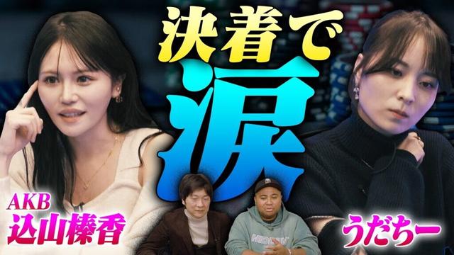 【AKB・込山榛香vsうだちー】女の意地を懸けたガチヘッズアップもいよいよ決着！！こみはるがプロ顔負けの技を魅せる！！うだちー大号泣のワケとは！？ アントニー／うだちー／込山榛香(AKB)／堀内正人