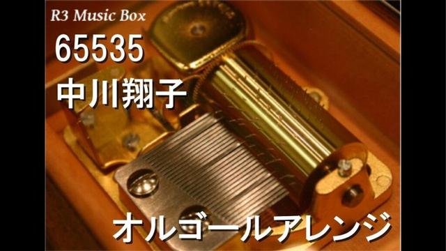 65535/中川翔子【オルゴール】 (アニメ『16bitセンセーション ANOTHER LAYER』OP)