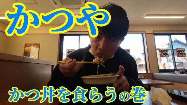 【三重県桑名市】かつやでかつ丼を食べるおじさん。 #224