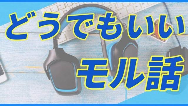 第7回『どうでもいいモル話』パーソナリティー：たし アシスタント：ニシタク 2025/2/21放送