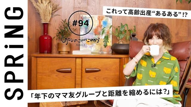 【読者のお悩み相談編】 YOUのこれからこれから「年下のママ友グループと距離を縮めるには？」