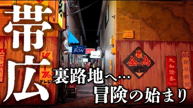 【帯広市】知る人ぞ知る…飲み屋街の奥に眠る、廃墟のような路地「銀河街」の昼と夜