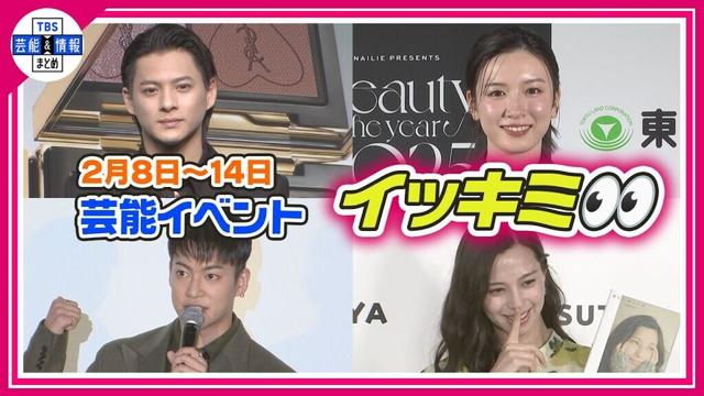 🔴Live🔴＜期間限定公開芸能＞芸能イベント【👀イッキミ👀】（２月８日～２月１４日）