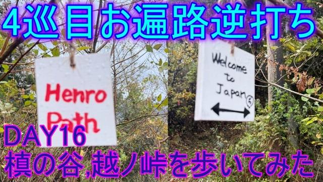 【4巡目お遍路】【逆打ち】DAY16(2024/11/28)槙の谷,越ノ峠を歩いてみた
