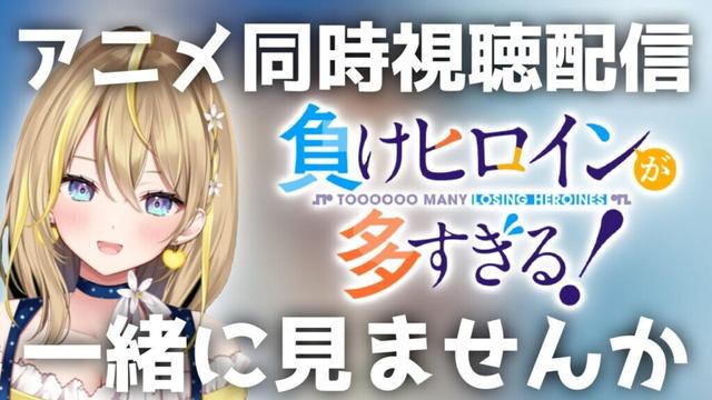 【 負けヒロインが多すぎる！ 】24:00～アニメ同時視聴配信(毎週金曜)５話～８話まで👀完全初見【 Vtuber れもんぬ アニメ #れもんぬロードショー 】