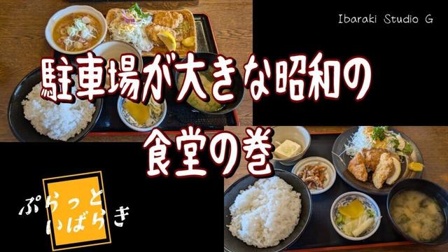 【東海村】駐車場の大きな昭和の食堂の巻　なか食堂
