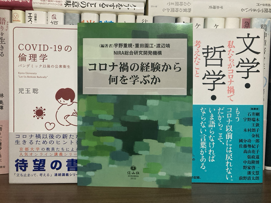 コロナ禍の経験から何を学ぶか #宇野重規 #重田園江 #渡辺靖 #信山社