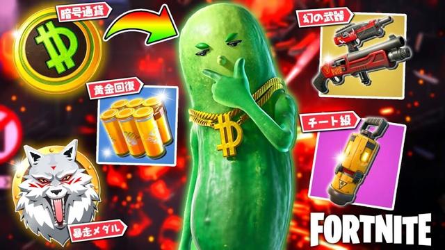 新シーズンを暴れるピクルス🥒【フォートナイト】