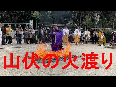 山伏の火渡り　柴燈護摩供養　山口県平生町般若寺