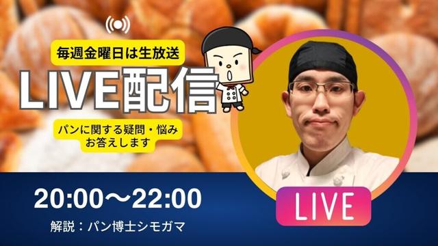 【第142回生配信】『パン博士のお悩み解決相談室』パン作りさん皆集まれ！