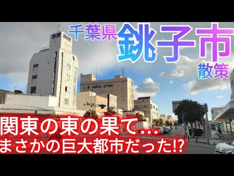銚子市ってどんな街? 関東の東の果ての水産都市… まさかの巨大都市で驚愕!?【千葉県】(2025年)