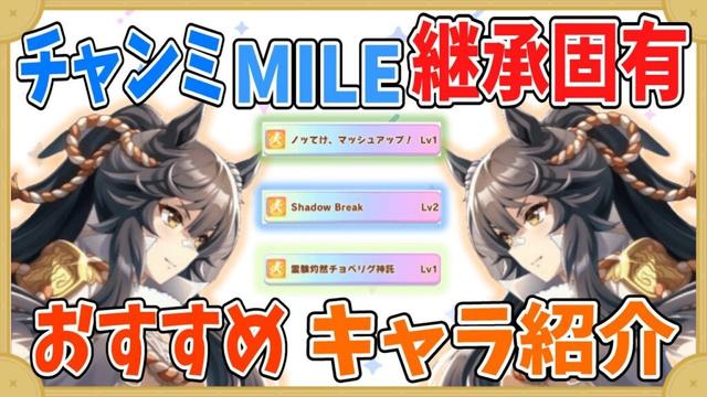 【継承固有】チャンミMILE　おすすめ継承固有紹介！【ウマ娘】