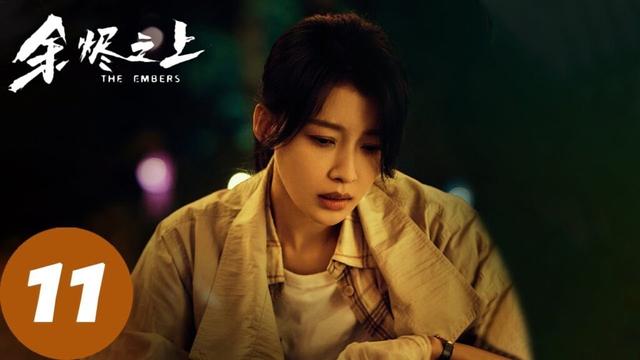 ENG SUB【余烬之上 The Embers】EP11 神秘毒素AH7惊现，与十年前的大火案有关？（王子奇、孙阳、孙怡）