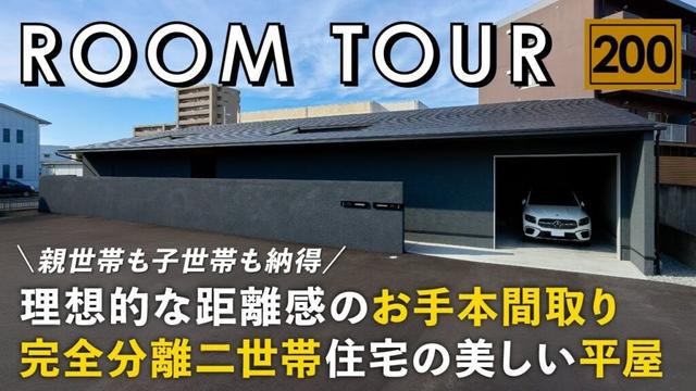 【ルームツアー】親世帯も子世帯も納得！理想的な距離感のお手本間取り／完全分離二世帯住宅の美しい平屋／神家事ラク動線の回遊間取り／洗濯完結ランドリールーム／愛媛県西条市の工務店・ハウスメーカー・住宅会社