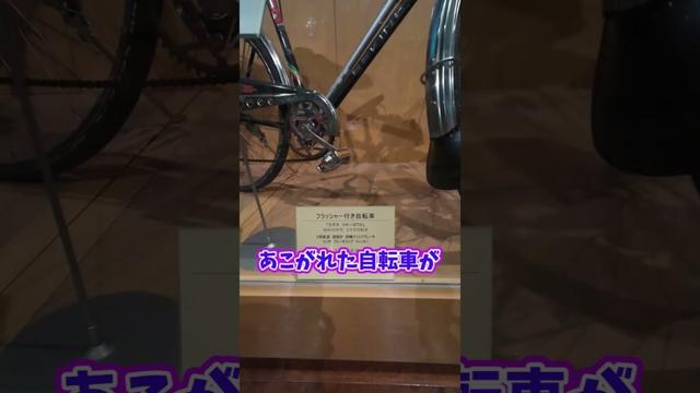 子どもの頃あこがれだった自転車がこんなところに。福井県立歴史博物館。【カンザキ/エバチャンネル】