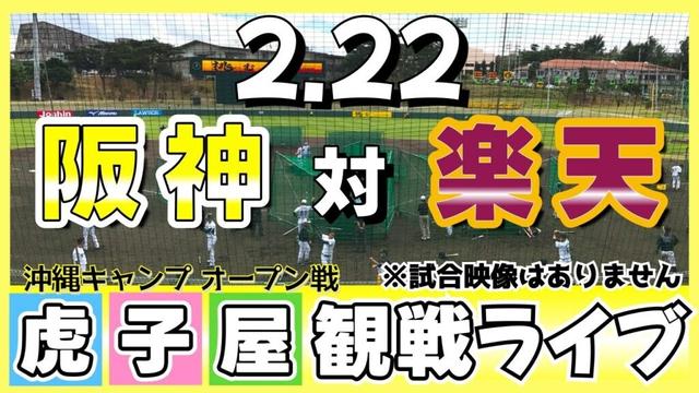 【阪神ライブ】2/22 阪神 vs 楽天 観戦・応援ライブ！沖縄キャンプ オープン戦！金武町ベースボールスタジアム