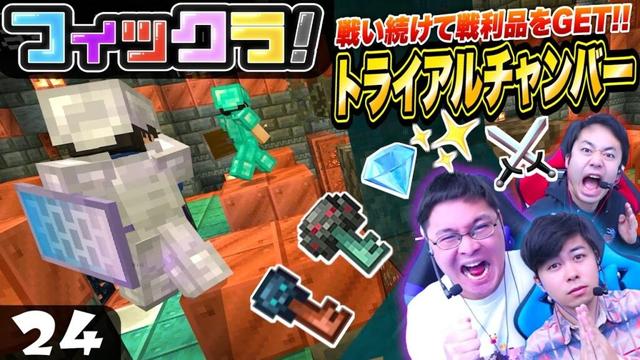 【フィックラ！】PART24 - 地下闘技場！？トライアルチャンバーで戦え！！【マインクラフト】