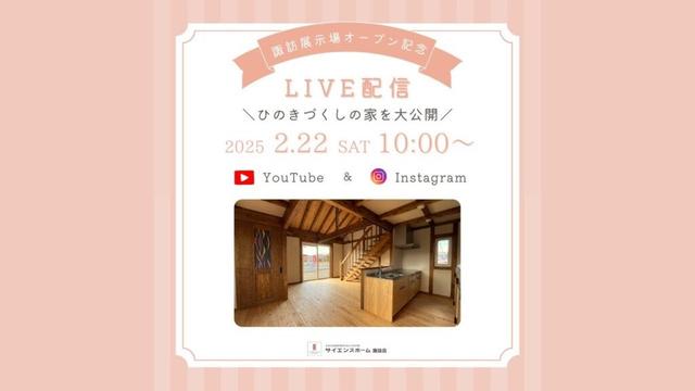 【エルハウス・サイエンスホーム諏訪店事業部】モデルハウスオープン記念LIVE配信