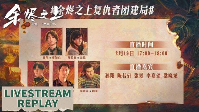 直播回放：复仇者们组团来袭！一键开启惊险游戏，“卧底”能否苟到最后？ |【余烬之上 The Embers】#孙阳 #陈若轩 #张淞 #李嘉铭 #梁晓龙