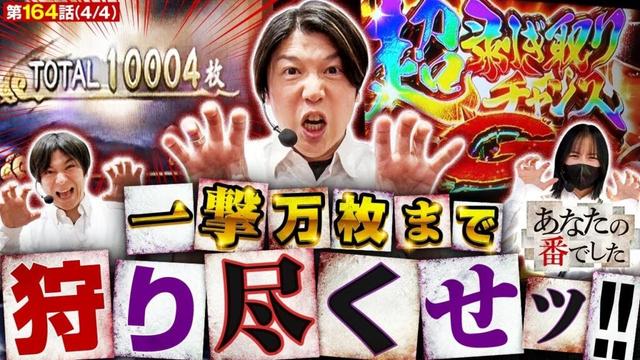 【万枚超えても止まらない！あな番史上最高の神回!!】あな番 第164話(4/4)【Lモンハンライズ/橘リノ/諸積ゲンズブール/コウタロー】