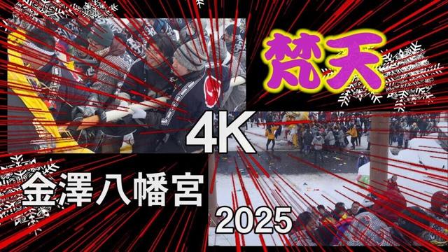 【横手の梵天】2025横手市金澤八幡宮梵天奉納（迫力の太鼓）