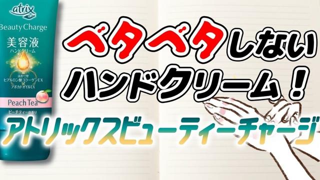 ベタベタしないハンドクリーム！「アトリックス ビューティーチャージ」レビュー