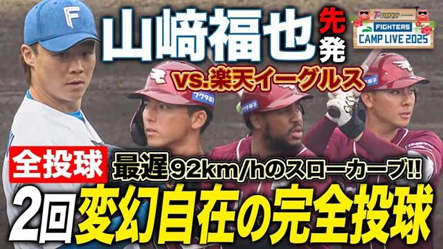 【盤石の完全投球】山﨑福也vsイーグルスOP戦先発2回 小雨降る中クイック＆スローカーブで翻弄＜2/23オープン戦 北海道日本ハムファイターズ vs 東北楽天ゴールデンイーグルス＞