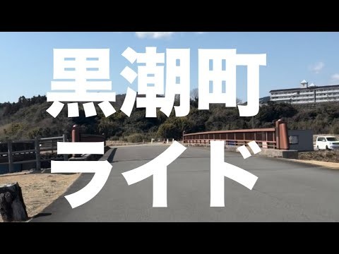 【自転車走行動画🚴】高知県幡多郡黒潮町(旧大方町)を走りました⛰️ #クロスバイク　#ライド　#ポタリング　#チャリトレ　#hideand #HIDETOK