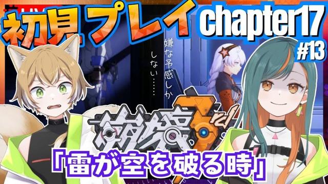【崩壊3rd/完全初見】Chapter17 『雷が空を破る時』やっていく！【Vtuber🌾稲生クレア&アニエス🦊】