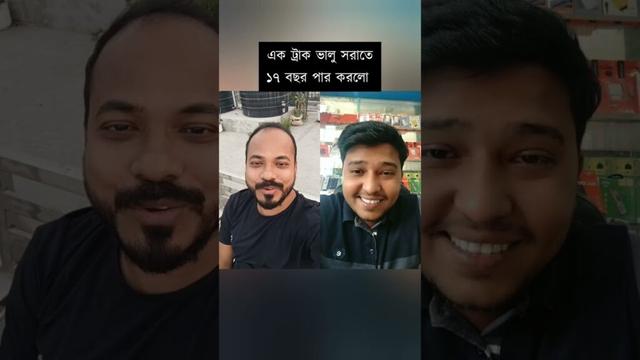 ১৭ বছরে 💥এক ট্রাক ভালু 💥সরাতে পারলোনা 💥 #duet #sohelranaksa #funny #funnyclip #probashi #প্রবাসী