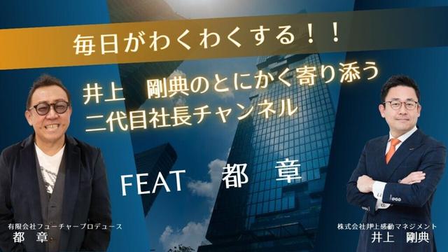 第１０７回「親に感謝するとビジネスは変わる」：井上剛典のとにかく寄り添う二代目社長チャンネル　feat　都　章