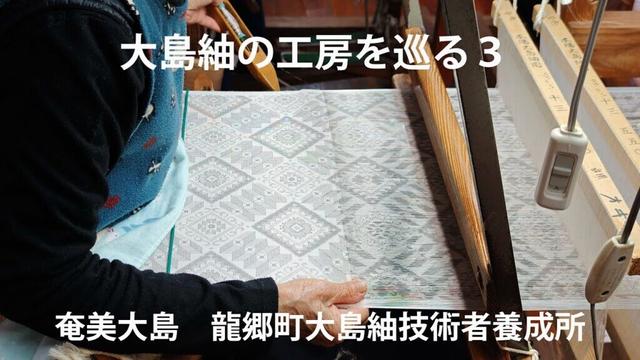 大島紬の工房を巡る３（龍郷町大島紬技術者養成所）