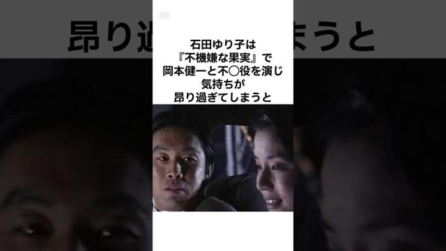 【これは羨ましいwww】石田ゆり子の元カレ達 #雑学 #shorts  #石田ゆり子