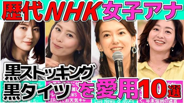 NHK 女子アナ 黒タイツ 黒ストを愛用している 女子アナ TOP10選
