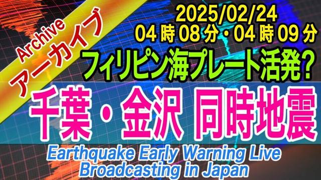 【千葉（東京・神奈川・伊豆周辺）】・【金沢・能登周辺】　同時地震　本日2回発生　2025/02/24（04：08 と、04：09 ）