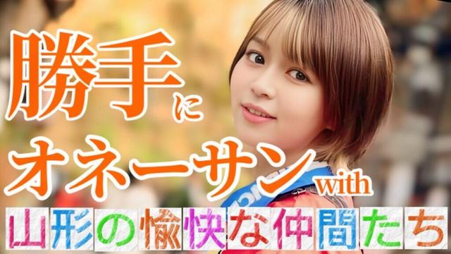 【ふわり愛】勝手にオネーサン 〜山形の愉快な仲間たち篇〜