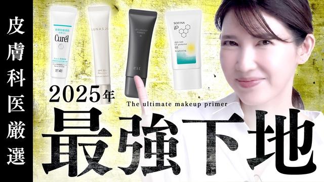 【2025年最強下地】メイクするたびに肌がきれいになる！シミや毛穴をケアする下地を紹介