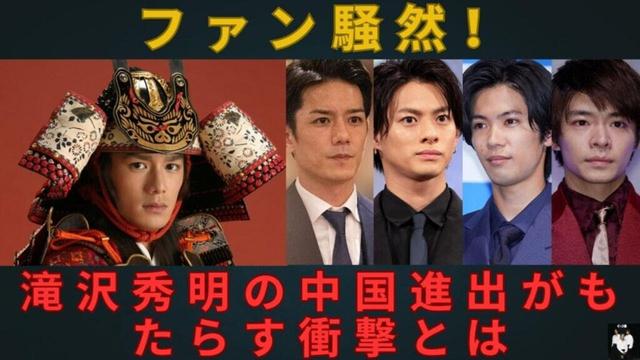 ファン騒然！滝沢秀明の中国進出がもたらす衝撃とは？#number_i #平野紫耀 #岸優太 #神宮寺勇太 #tobe #滝沢秀明