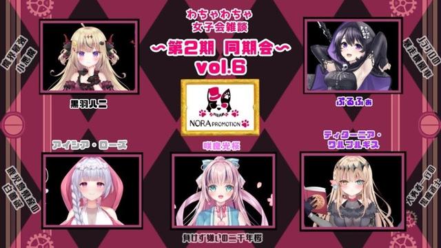 【コラボ雑談】ノラプロ第二期同期会！【第六弾】アイシア・ローズ/ティターニア・ワルプルギス/咲良光桜/黒羽ハニ/ぷるふぁ】