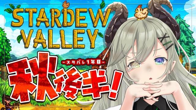 【Stardew Valley】秋のお祭り目前！後半戦！🐔【堰代ミコ / ななしいんく】