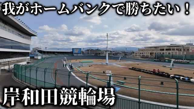 【競輪ロケ】どうしても勝ちたいホームバンク『岸和田競輪場』で車券勝負してきた！