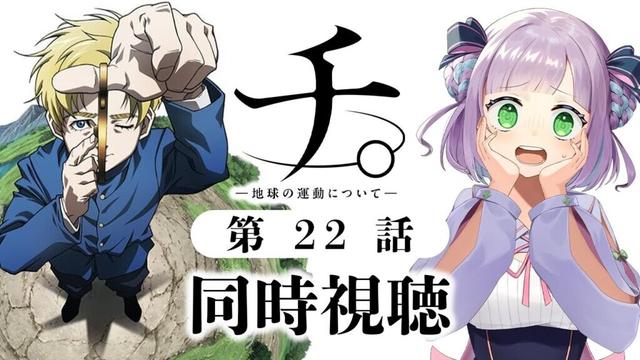 【同時視聴】声優オタクと見る！第22話「チ。ー地球の運動についてー」【姫乃えこぴ】