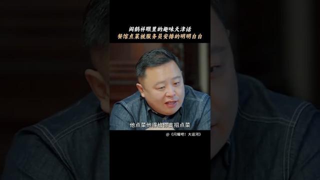 在天津点菜，竟会被服务员支招点菜？ | 闪耀吧！大运河 | 优酷纪实人文 YOUKU DOCUMENTARY #shorts