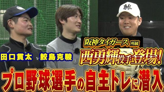 【鮫島克駿・田口貫太】プロ野球の洗礼?阪神タイガース西勇輝選手の自主トレに潜入【サメ活#23】